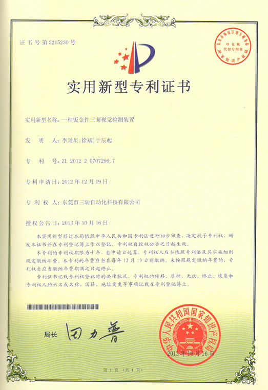 三瑞公司钣金件检测设备荣获专利证书