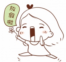 2016年国庆放假通知