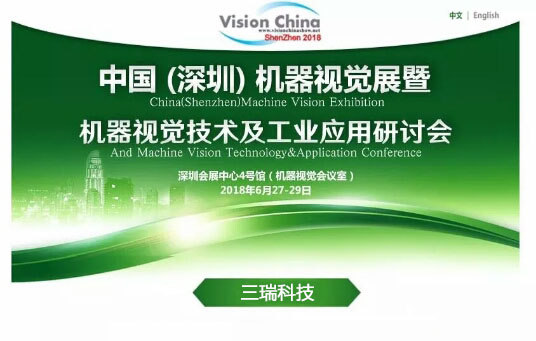 展前预告|三瑞科技诚邀您参加Vision China2018中国(深圳)机器视觉展