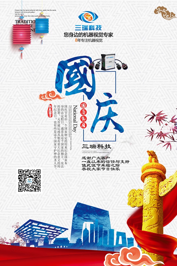 “喜迎中秋,欢度国庆”——三瑞科技2018中秋国庆放假通知