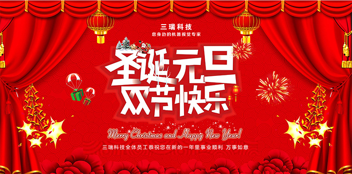 圣诞元旦,双节同庆-三瑞科技恭祝大家节日快乐