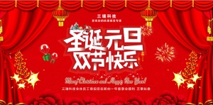 圣诞元旦，双节同庆-三瑞科技恭祝大家节日快乐