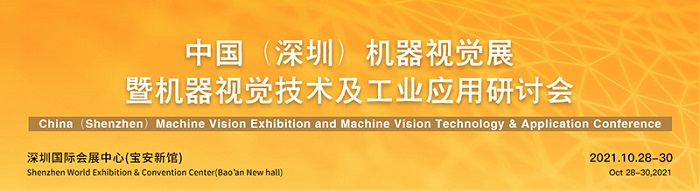 【展前资讯】三瑞科技邀您参加VisionChina2021（深圳）机器视觉展