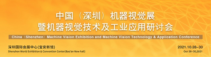 【展前资讯】三瑞科技邀您参加VisionChina2021(深圳)机器视觉展