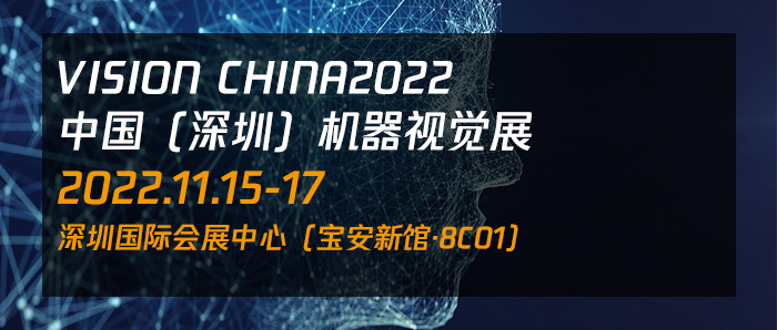 联袂展出 精彩呈现 || 三瑞科技诚邀您参观Vision China2022(深圳)展览会