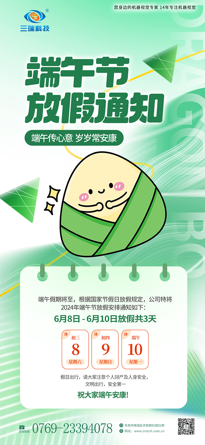 三瑞科技2024端午放假通知