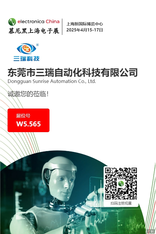 【展前预告】三瑞科技与您相约2025慕尼黑上海电子展