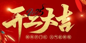  三瑞科技2025开工大吉